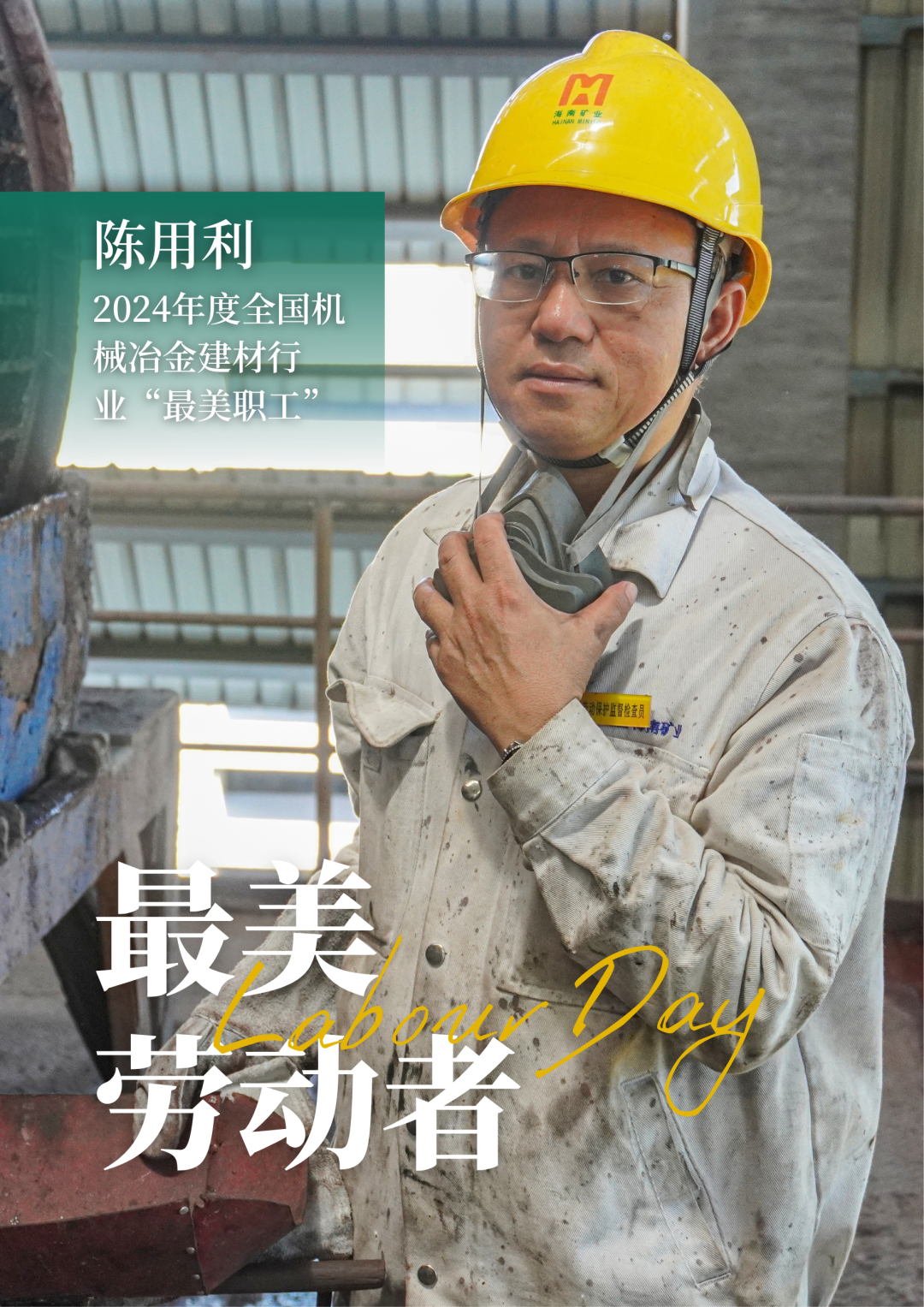 新利在线平台-新利在线官网
员工陈用利喜获2024年度全国机械冶金建材行业“最美职工”