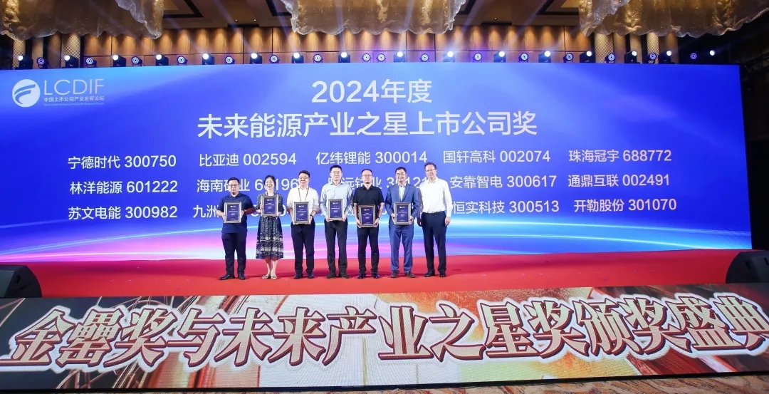 新利在线平台-新利在线官网
荣获“2024年度未来能源产业之星上市公司”