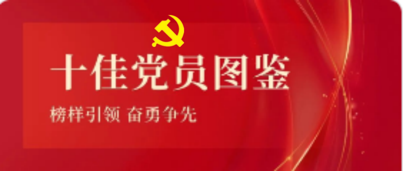 新利在线平台-新利在线官网
2023-2024年度十佳共产党员图鉴