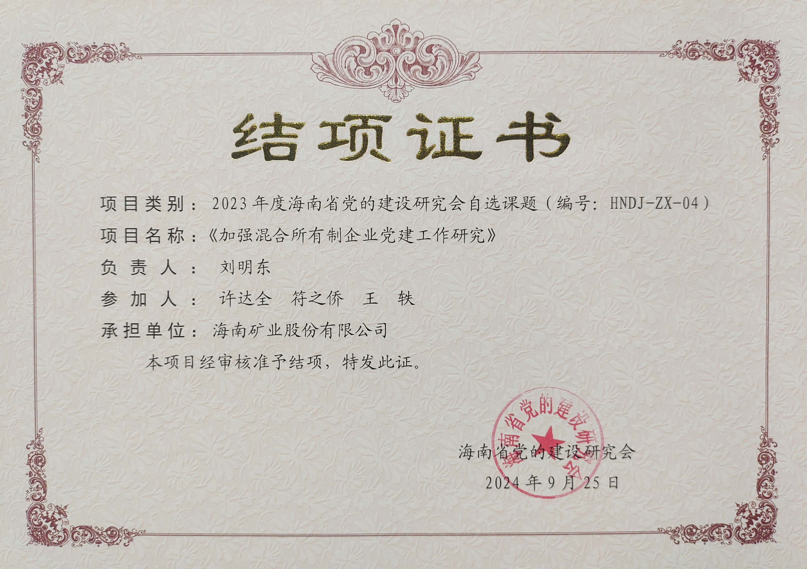 加强混合所有制企业党建工作——新利在线平台-新利在线官网
党建研究课题顺利结项