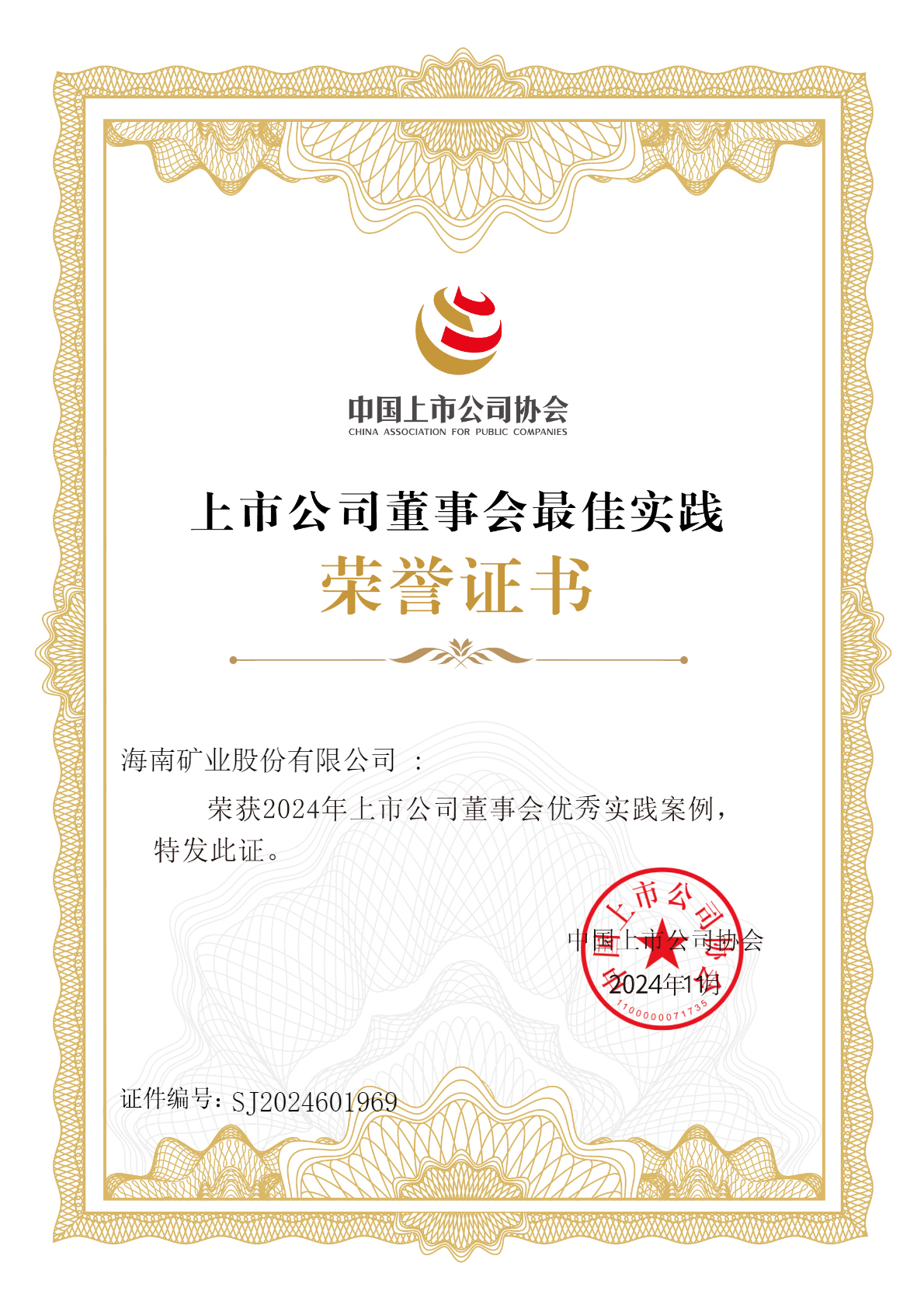 新利在线平台-新利在线官网
荣获“2024年上市公司董事会优秀实践案例”