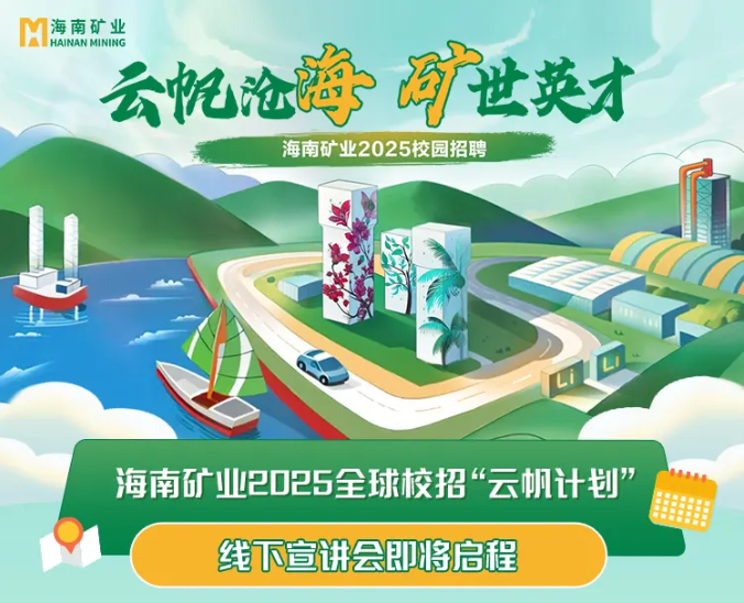 云帆沧海 矿世英才 新利在线平台-新利在线官网
2025全球校招“云帆计划”线下宣讲会圆满收官