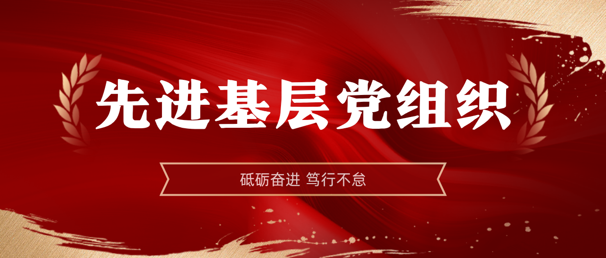 弘扬榜样精神 | 新利在线平台-新利在线官网
2024-2025年度先进基层党组织