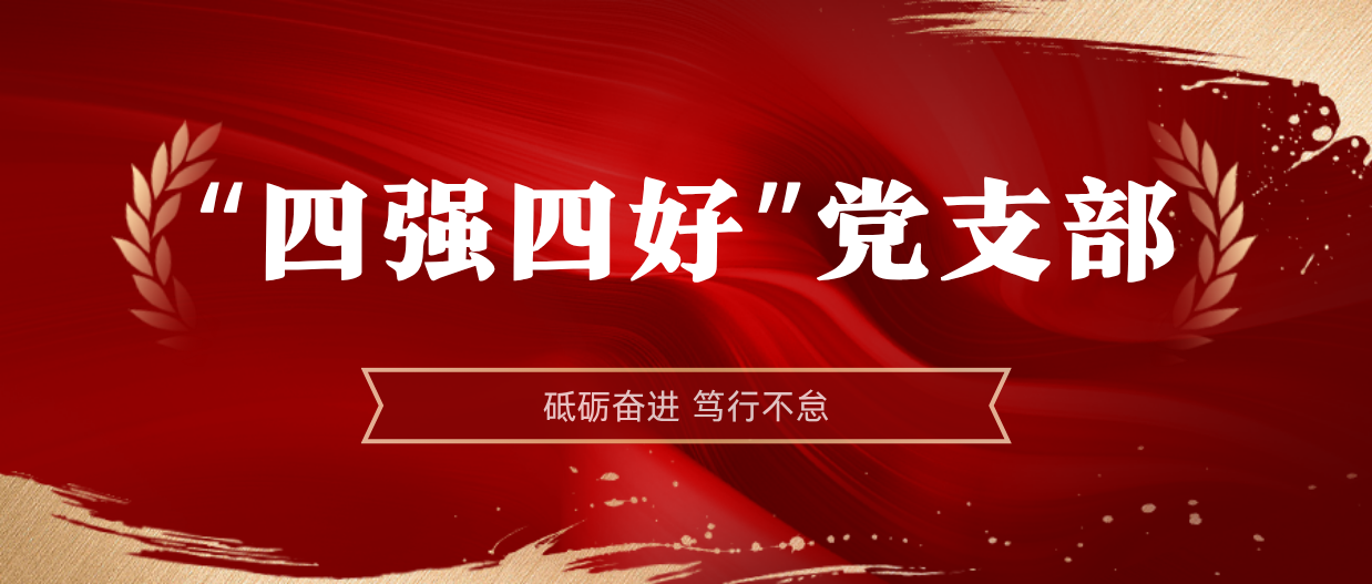 弘扬榜样精神 | 新利在线平台-新利在线官网
2024-2025年度“四强四好”党支部