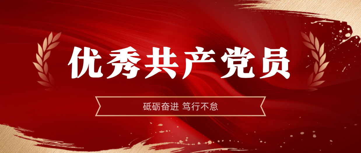 弘扬榜样精神 | 新利在线平台-新利在线官网
2024-2025年度优秀共产党员