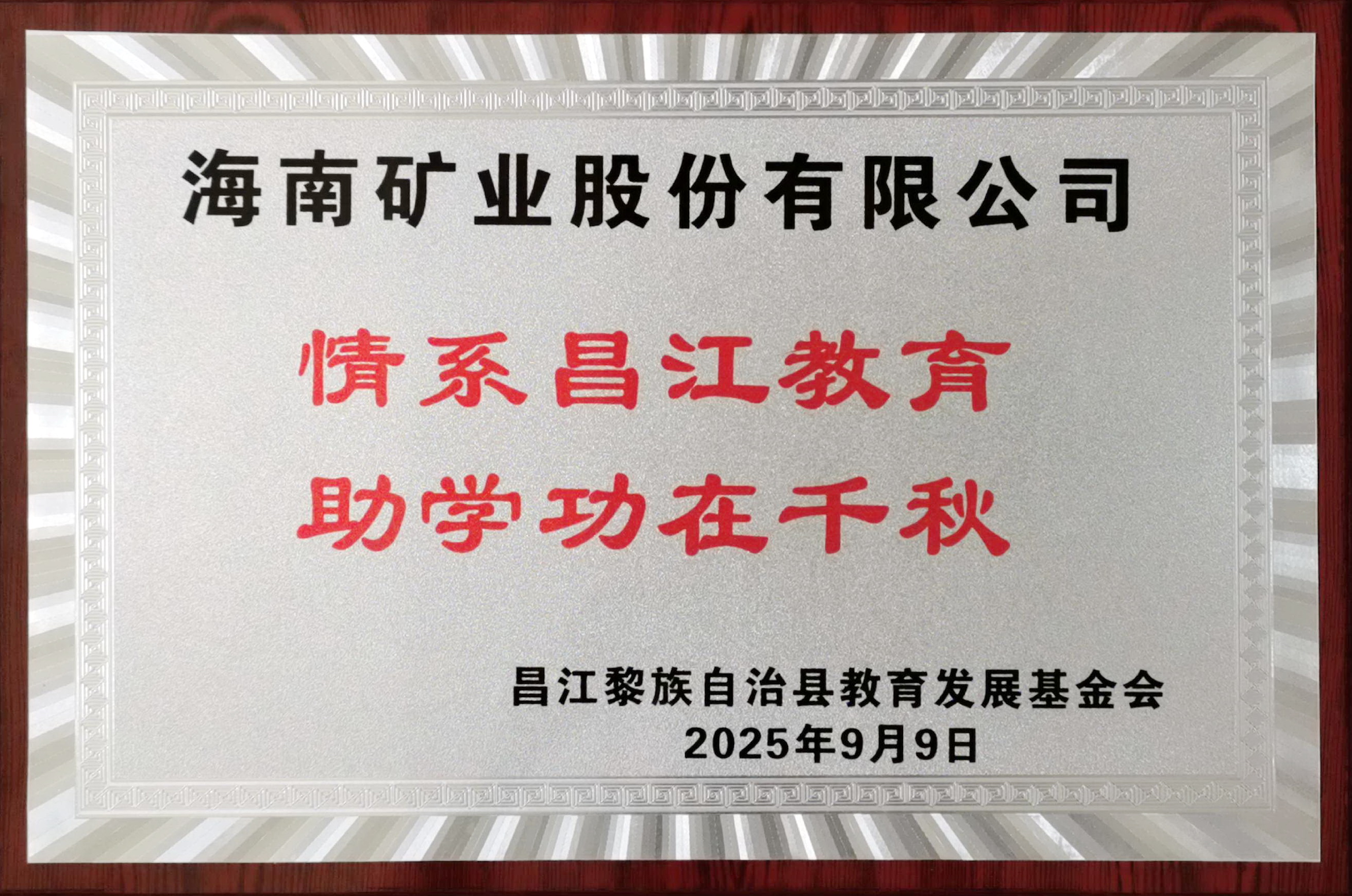 情系教育显担当 新利在线平台-新利在线官网
捐赠20万元助力昌江教育发展