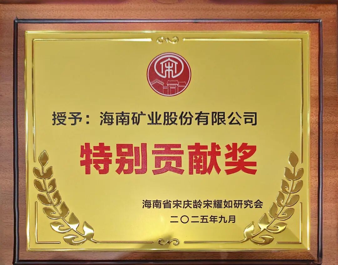 新利在线平台-新利在线官网
获海南省宋庆龄宋耀如研究会“特别贡献奖”