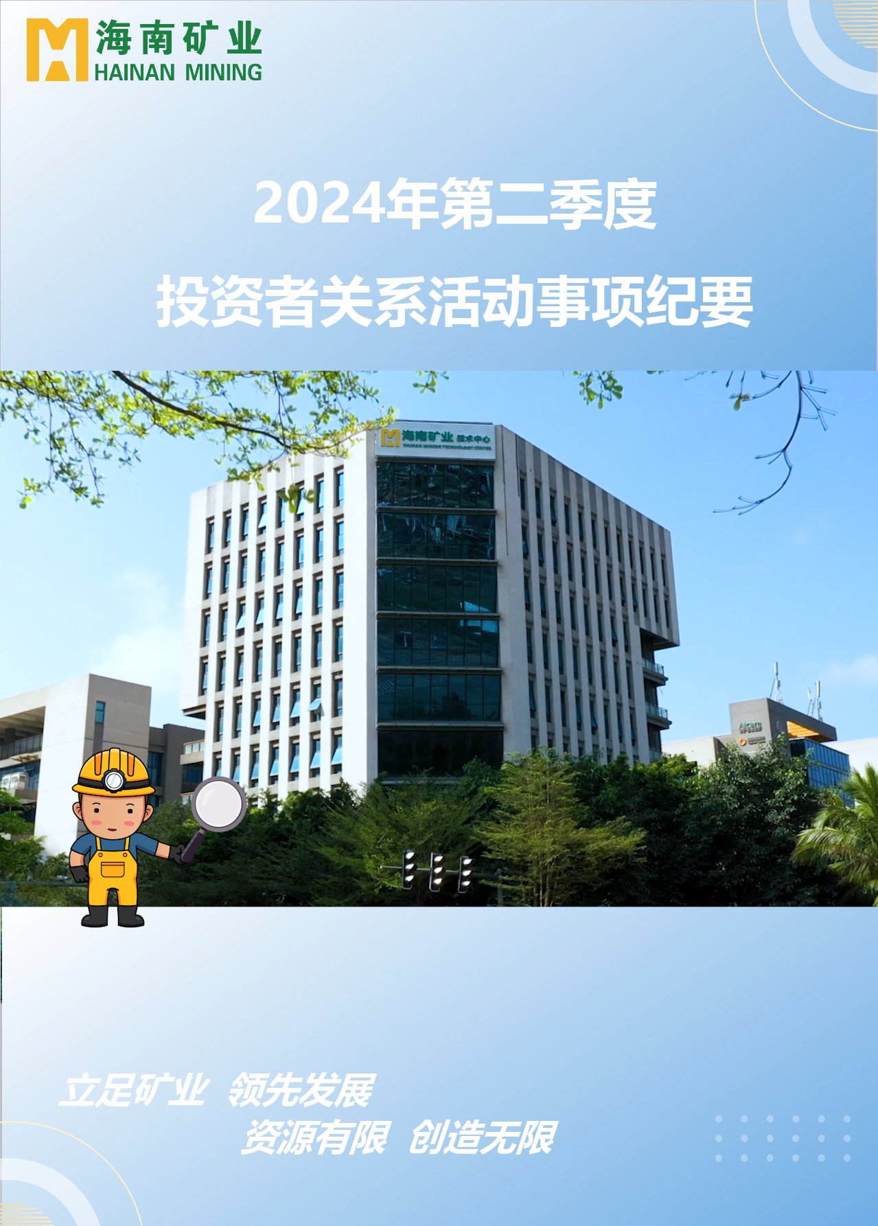 新利在线平台-新利在线官网
2024年第二季度投资者关系活动回顾
