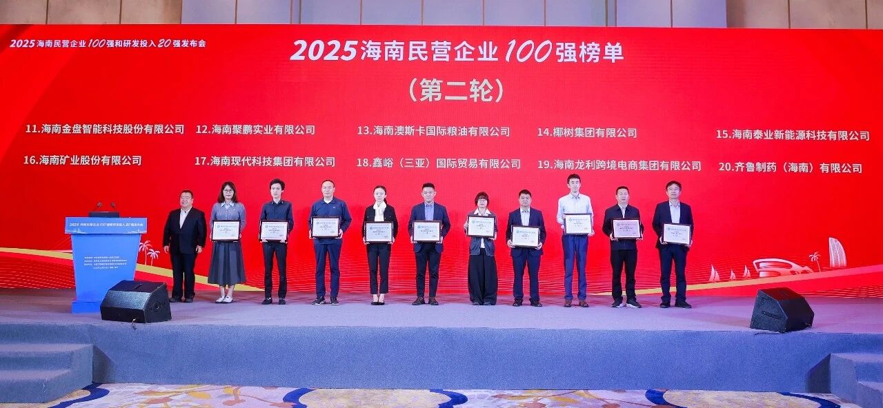 新利在线平台-新利在线官网
位列2025海南民营企业100强第16位