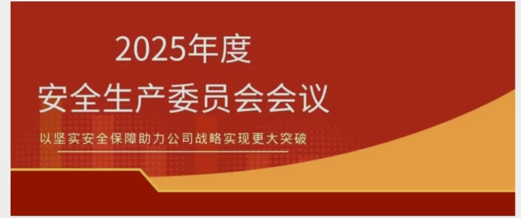 新利在线平台-新利在线官网
召开2025年度安委会会议 锚定安全红线 聚力提质增效