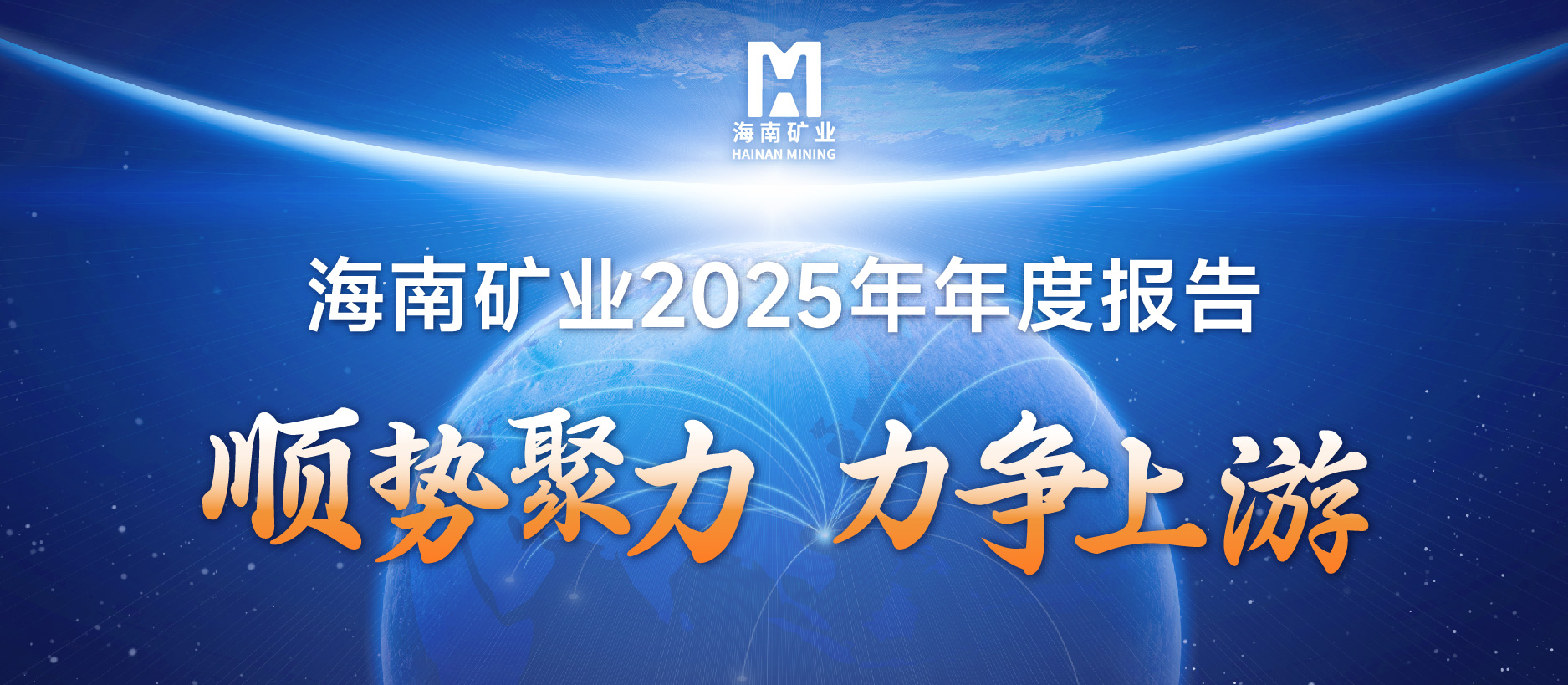 新利在线平台-新利在线官网
2025成绩单：铁矿稳定、油气增产、锂矿破局，夯实中长期增长基础
