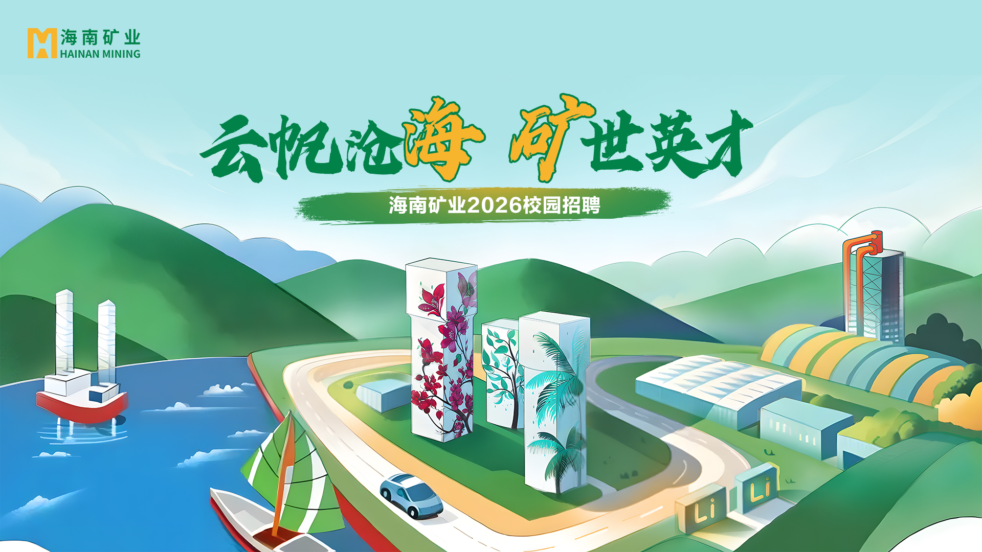 矿业+锂盐双线并进 新利在线平台-新利在线官网
2026春季校招与暑期实习项目助力年轻人才储备